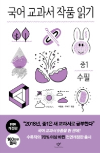국어 교과서 작품 읽기: 중1 수필 (전면개정판)